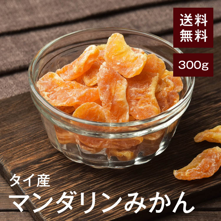 【楽天市場】ドライマンダリンみかん800g【送料無料】タイ