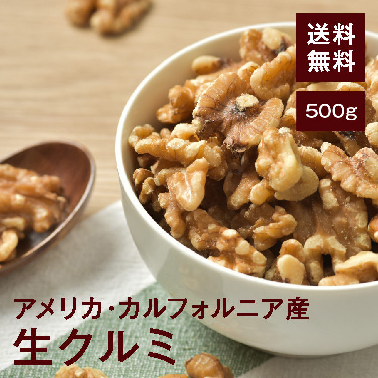 楽天市場】くるみ(生)500g【送料無料】アメリカカリフォルニア産 無