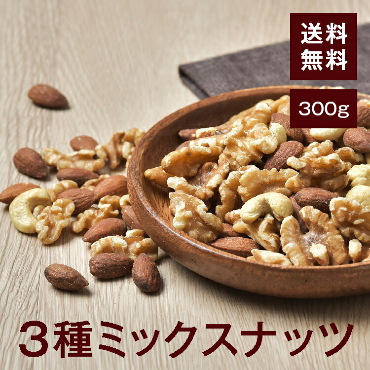 3種ミックスナッツ300gアーモンド くるみ カシューナッツ 完全無添加 無塩 無保存料 湿気対策◎ スーパーフード☆オメガ3脂肪酸  ダイエットに◎おつまみやおやつに最適♪ チャック付き 通販