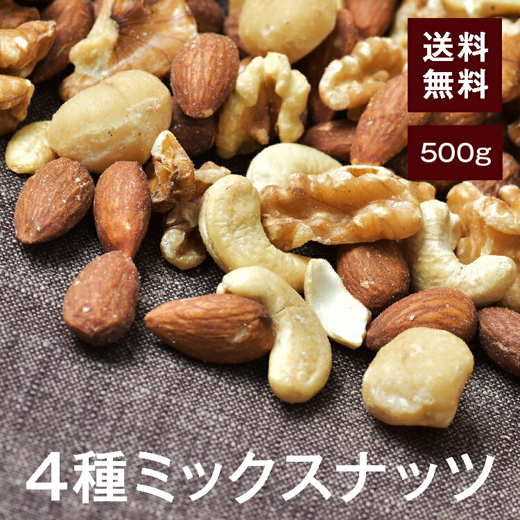 楽天市場】4種ミックスナッツ800g【送料無料】アーモンド くるみ