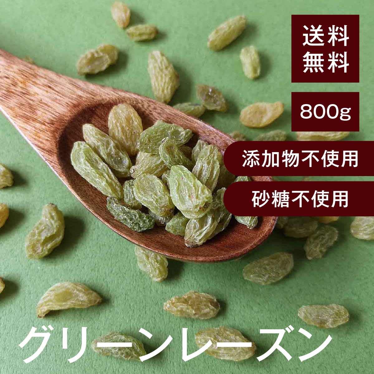 グリーンレーズン