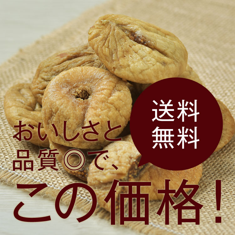 市場 ドライ大粒白いちじく300g 送料無料 完全無添加 トルコ産 砂糖不使用 食物繊維たっぷり 保存料不使用