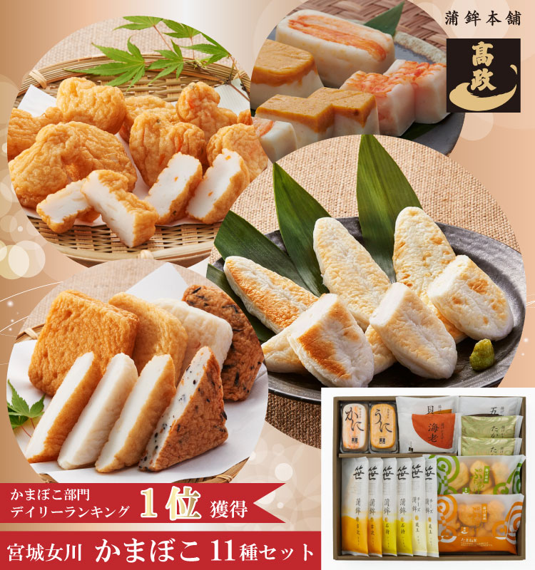 【かまぼこ 全ての商品値下げ❌】 楽天市場】【 高政 かまぼこ 詰合せ AT8 】【 揚げかまぼこ