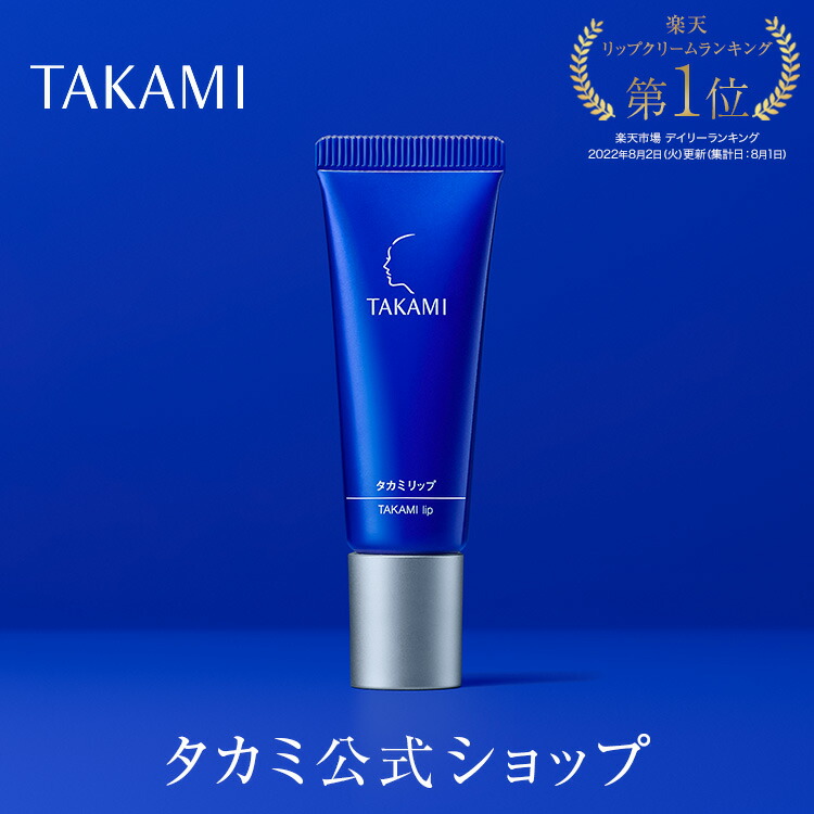 タカミリップ｜唇用美容液｜7g｜公式 正規品 TAKAMI takami タカミ リップ リップクリーム ケア 美容液 唇 リップグロス グロス 透明  保湿 敏感肌 乾燥肌 エイジングケア プレゼント ベストコスメ おすすめ (4571205850999)