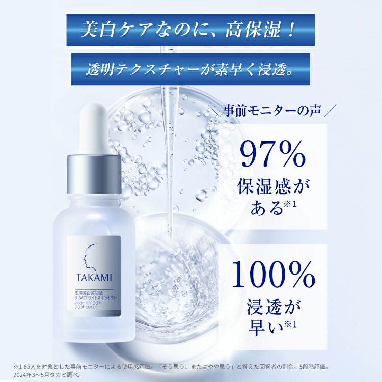 薬用美白美容液◇タカミブライトスポットB3+ 30mL│シミ予防 しわ改善