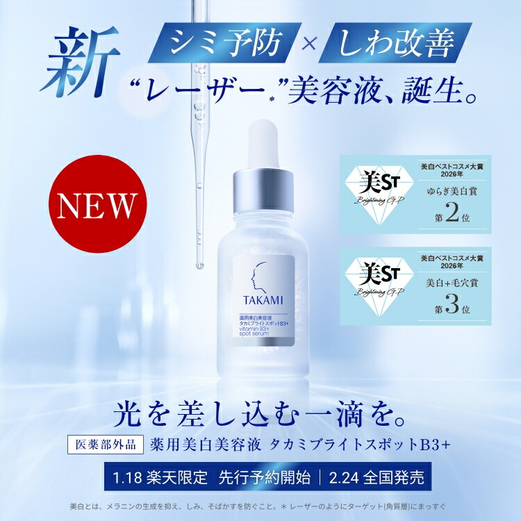 1/18~先行予約│ポイント10倍・限定特典付き】タカミブライトスポット