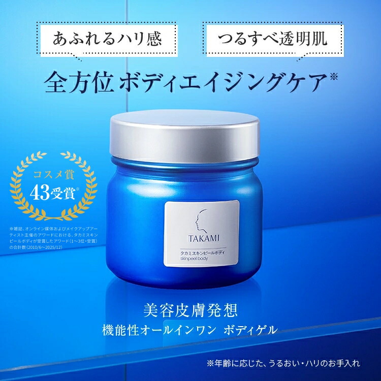 タカミスキンピールボディ◇送料無料│2個～購入で特典付き◇200g