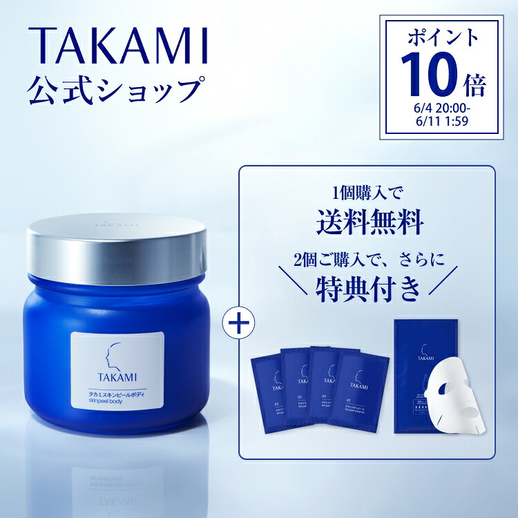 お値下げしました！　タカミ　スキンピール　３本セット タカミスキンピールボディ◇送料無料│2個～購入で特典付き◇200g
