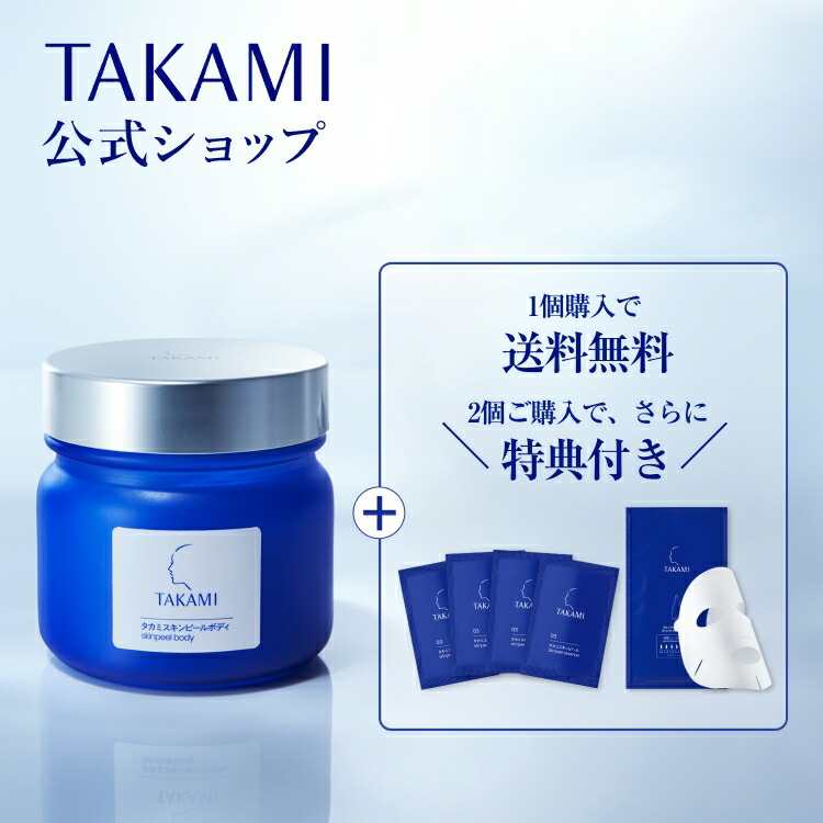 タカミスキンピールボディ◇送料無料│2個～購入で特典付き◇200g