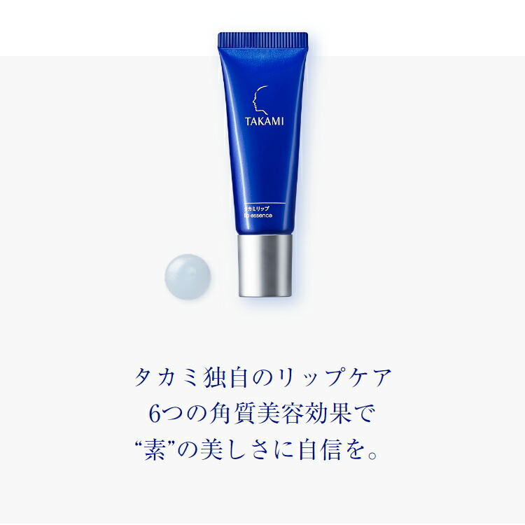 公式】タカミリップ 唇用美容液 7g 縦じわ くすみ 皮むけ TAKAMI