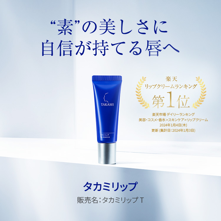 タカミリップ　３本セット タカミリップ 3本セット タカミリップ」の人気商品一覧 | 安い