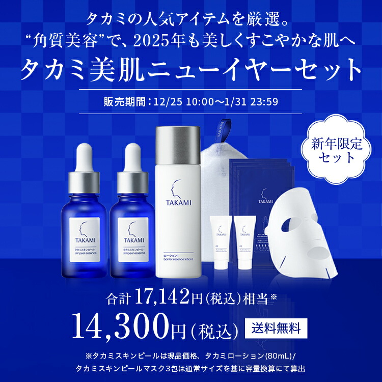 No.1美容液│タカミ美肌ニューイヤーセット│タカミスキンピール