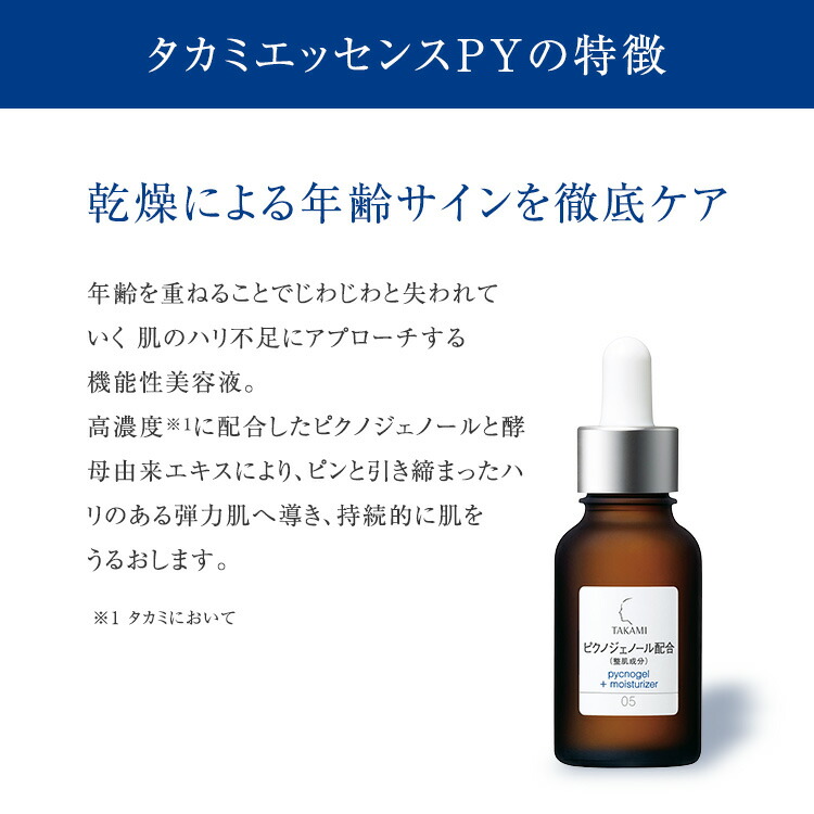日本正規代理店品 レビュー特典あり エイジングケア対策 スペシャル 代引無料 30ml×2本 エッセンスPY タカミ 化粧水/ローション