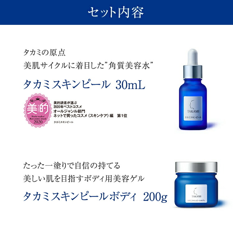 レビュー特典あり 夏の角質美容トータルケアセット 30mL 200g TAKAMI スキンケア スキンピール タカミスキンピール タカミスキンピールボディ  ボディ用角質美容ゲル 化粧品 美容液 角質 角質美容水 格安即決 タカミスキンピール