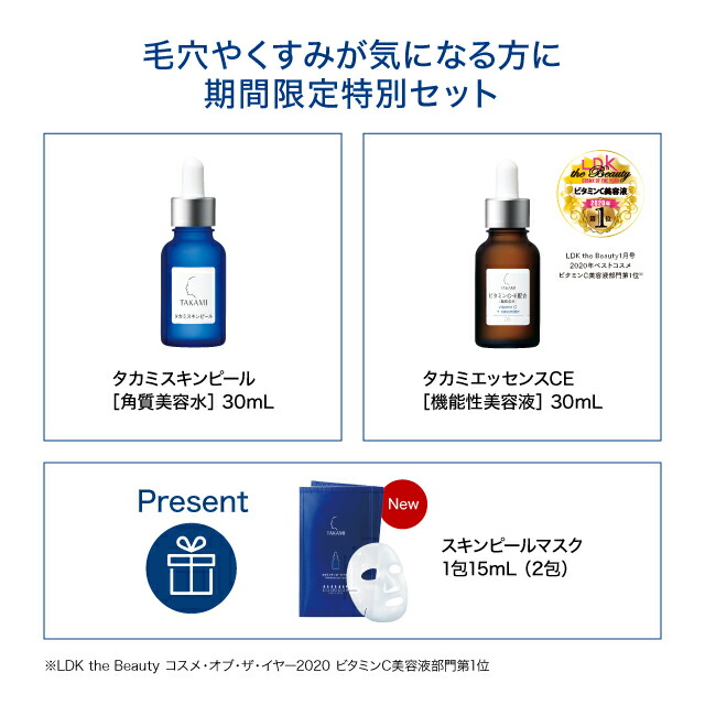 毛穴やくすみ が気になる方に 期間 通常 楽天限定 今だけプレゼント付き 毛穴やくすみが気になる方に 期間限定特別セット タカミ スキンピール 角質美容水 30ml タカミエッセンスce ビタミンc E配合 機能性美容液 30ml 公式