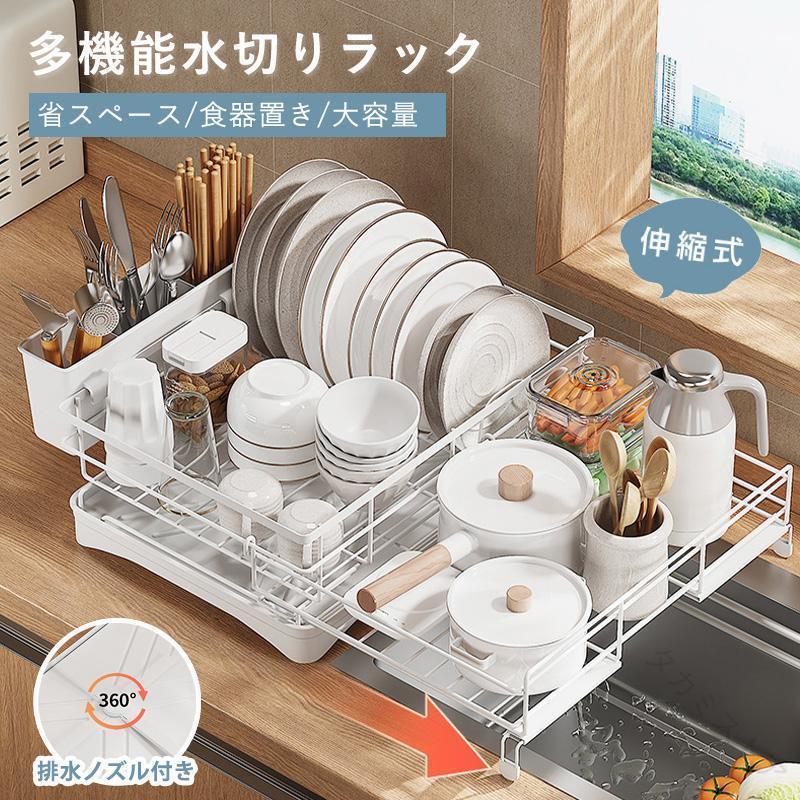 水切り ラック シンク上 伸縮 スリム 大容量 食器乾燥ラック 水切りかご キッチン 食器 横置き 流れる 調整可能 防錆 シンク上 食器置き