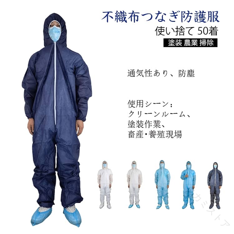 防御すること服 つなぎ服 保護すること服 不織布 ボンネット付 使い捨て 50枚入り口・入口 書き割り 繋ぎ やり方服 やり方着 水しぶき 接触感染症打つ手 介護併設 洗い濯ぎ ペンキ塗り 農学 稼穡 足を包む手合いあり 防塵 雨合羽 軽さ 通気性 抗菌