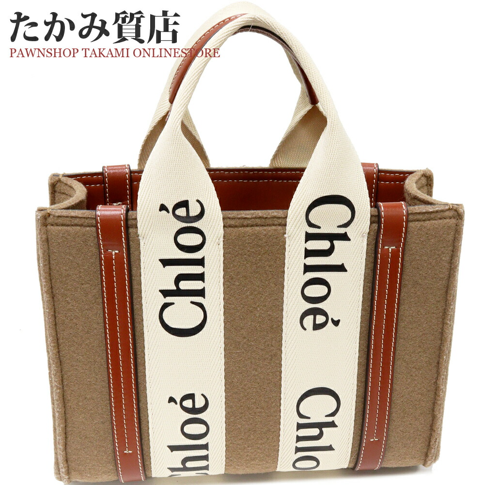 クロエ ハンドバッグ ショルダーバッグ ウッディスモール フェルト ブラウン 2WAY|たかみ質店店