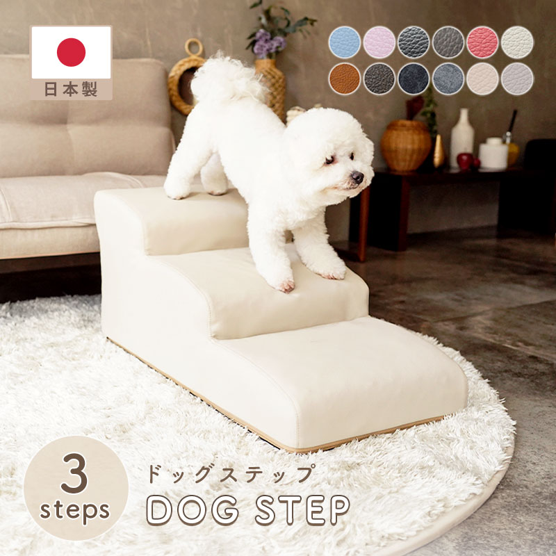ドッグステップ 3段 A386 チワワモデル 【日本製】  愛玩動物足つき 臥榻の乗り降りにも 犬 上がり段 寝いす 愛玩動物 足つき 傾斜面 脱腸 老犬 介護 独居室タン