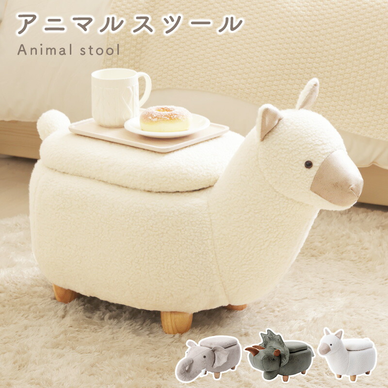 スツール 収納 かわいい 動物 アニマルスツール 収納付きスツール 収納ボックス サイドテーブル オットマン リビング 子ども部屋 アルパカ ゾウ 恐竜