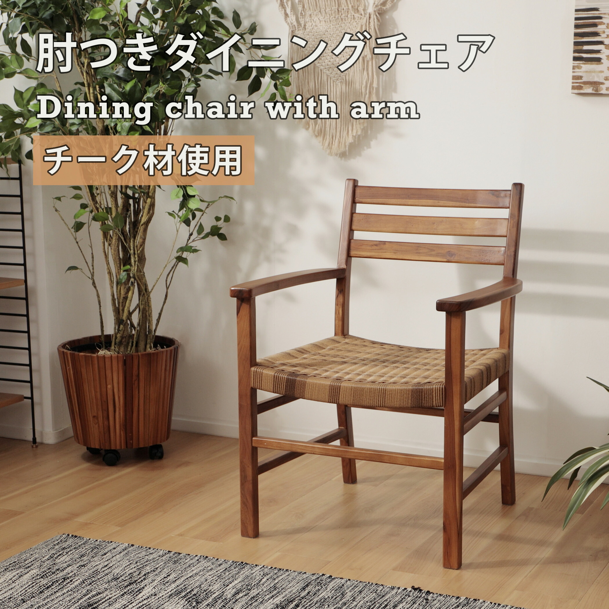楽天市場】ダイニングチェア チーク材 椅子 ラタン リラックス 木目