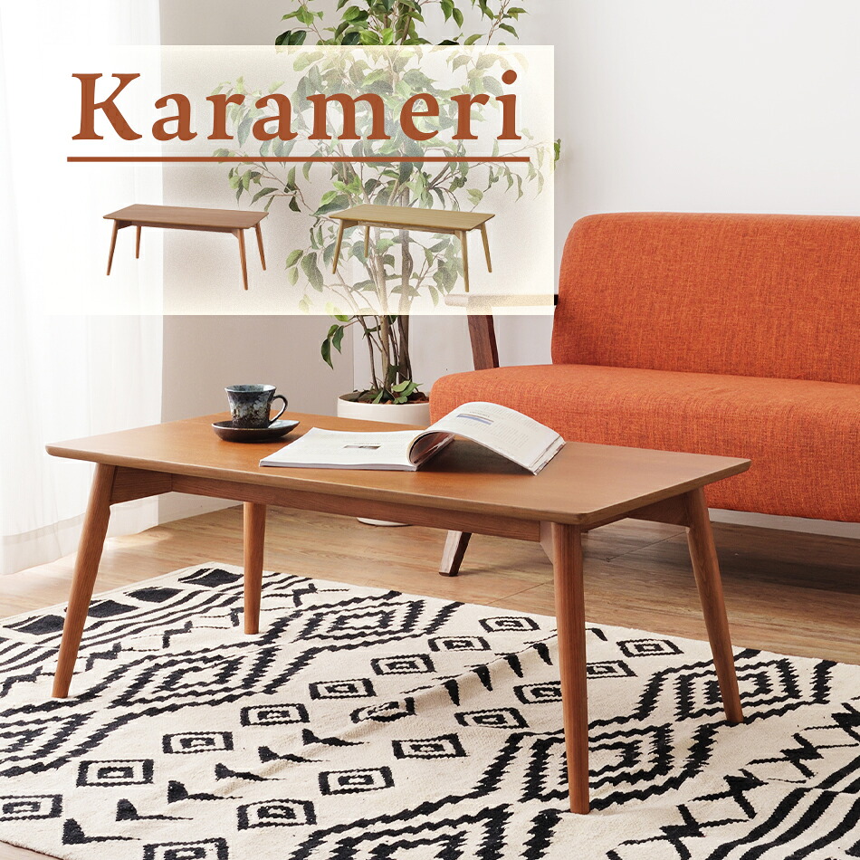 真っただ中一覧表 置き目一覧表 リビング一覧表 karameri カラメリ 今めかしい 生まれながら木 死灰 【貨物輸送無料】
