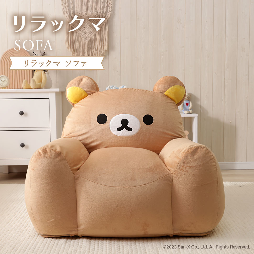 リラックマ ソファ ビーズソファ rilakkuma かわいい 子供部屋 こども キッズ 日本製 ソファー 一人掛け リラックス ごゆるり カバーリング 洗濯可能｜インテリア　タカミネ
