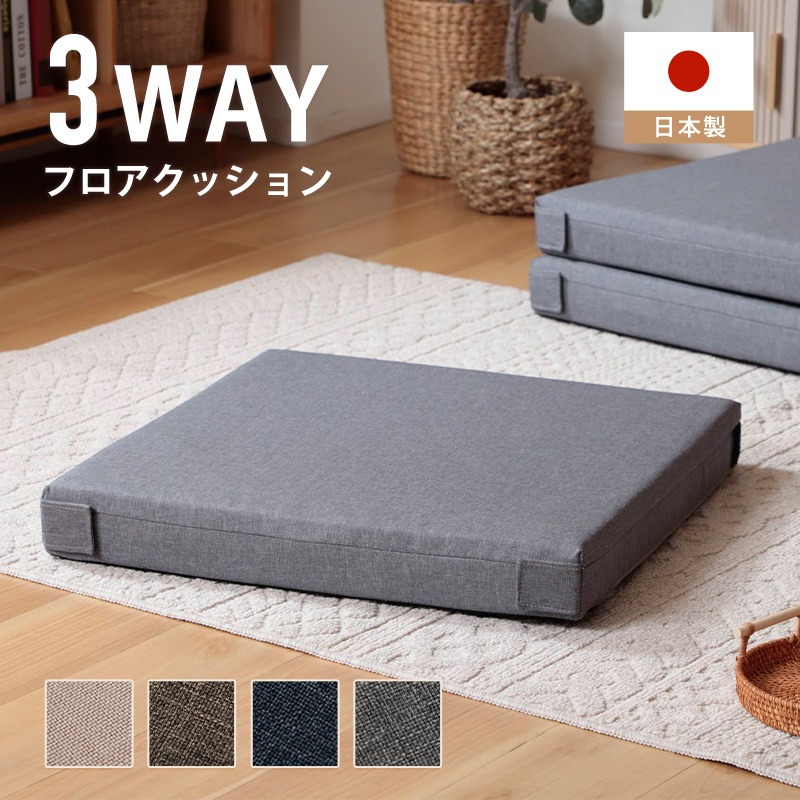 立ち会い場座蒲団 3WAY 座蒲団 マットレス 座蒲団 座居敷き 大判 あぐら 分かりやすい 今めかしい 取りまかなう輪っか 取りまかなう洗い濯ぎ能力のある 重ねて納める 日本製