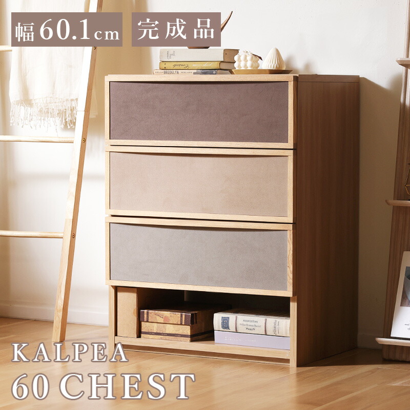 カルペア 洋服箪笥 3段引き出し 下棚 幅60珊 KP 60 CHEST 北欧 肌理調 木製 布切れ 自然的 今めかしい リビング 室内装飾 納める 調度品 タンス 抽き出し