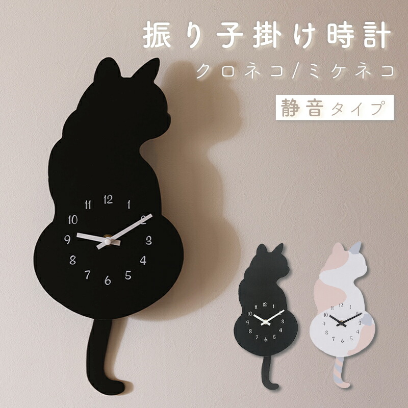 【期間限定値下げ】名入れ　しっぽ 振り子・はみ出し掛け時計 猫　黒　時計板グレー 楽天市場】【お買い物マラソン期間はP10倍！】猫時計 振り子時計