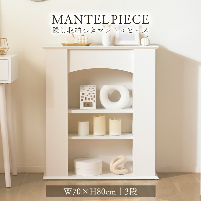 【新品】マントルピース　大人可愛い　収納ラック　アウトレット 新品】マントルピース 大人可愛い 収納ラック アウトレット 幅60【新品