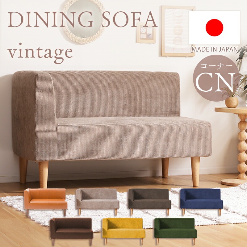 夕ご飯長いす 隅っこ 単品 脚付 ヴィンテージ 隅っこ 分かりやすいでオシャレなパウダーコンパクト長いす 日本製