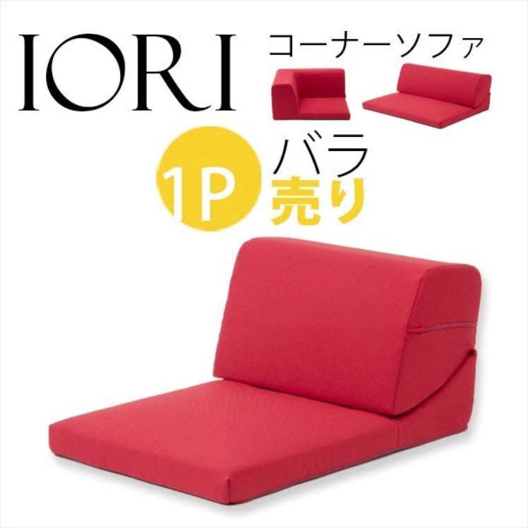 【1P】コーナーソファ「IORI」バラ売り 人気のダリアン生地 選べる３色 ロースタイル