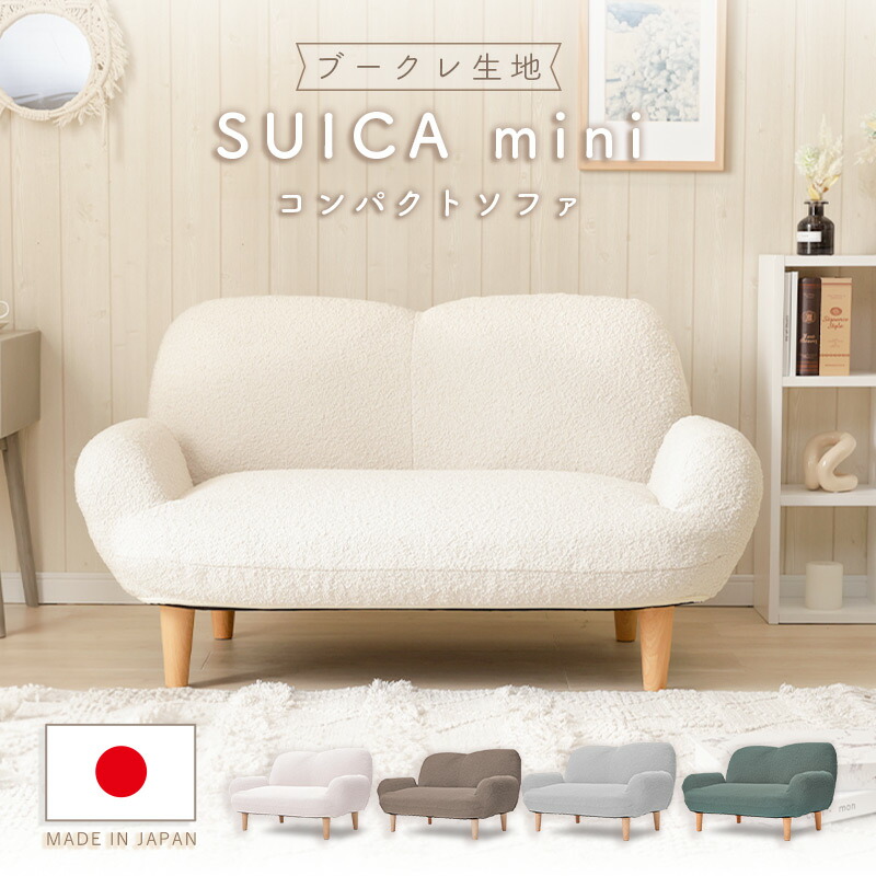 長いす ブークレ出どころ SUICA 一人掛け長いす 脚付 置き目長いす パウダーコンパクト長いす リクライニング 淡色 モコモコ ふんわり 分かりやすい 今めかしい ゆったり 日本製