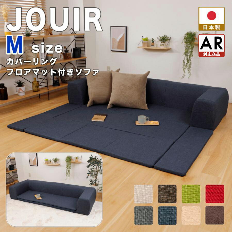 ソファ ソファー ラグ JOUIR ジュイール Mサイズ カバーリングフロアマット付きソファ 送料無料 洗濯可能 日本製 カバーリング ソファマット フロアマット コタツ プレイマット 子ども キッズ a682