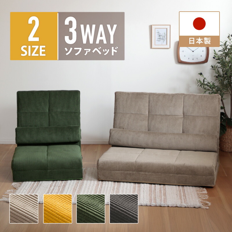 ソファ 3way ローソファ コーデュロイ 1人掛け 2人掛け ソファベッド カウチソファ リクライニング 昼寝 腰当てクッション ヘッドレスト ハイバック1P 2P 日本製|インテリア タカミネ