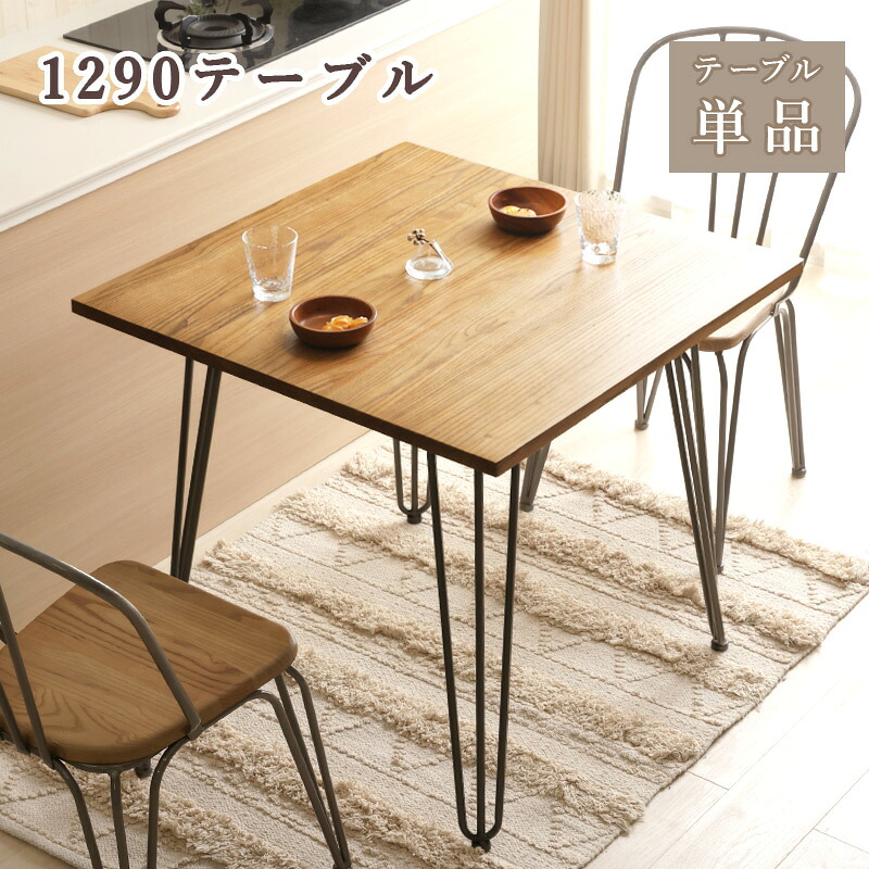 1290テーブル 2人掛け ヴィンテージテーブル 無垢材 エルム材 木目 天然木 スタイリッシュ モダン コンパクト 正方形
