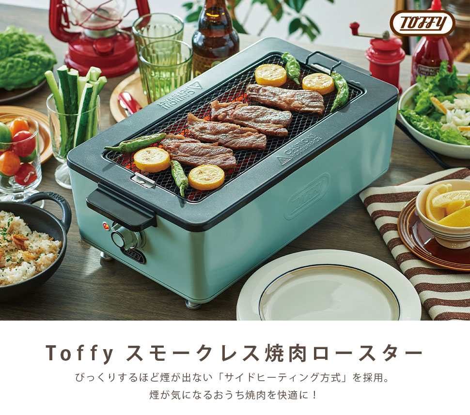 Toffy スモークレス 焼肉 ロースター おうち焼肉 煙が出ない Umu Ac Ug Toffy スモークレス 焼肉 ロースター おうち焼肉 煙が出ない Umu Ac Ug