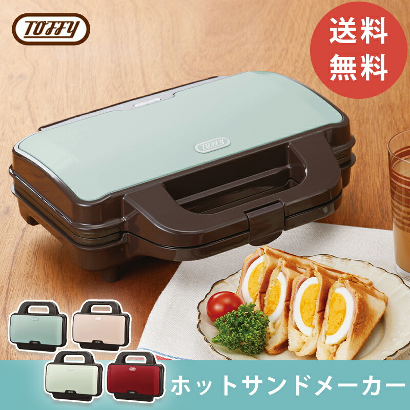 Toffy おしゃれ ホットサンドメーカー トフィー トースター 送料無料 ラドンナ 朝食 サンドイッチ