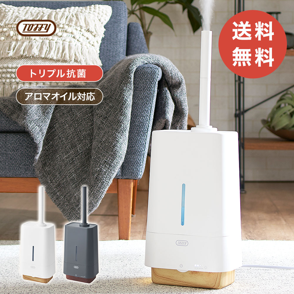 Toffy 加湿器 アロマオイル 抗菌 4L 大容量タンク おしゃれ 加湿 アロマ対応 LED ランプ ライト かわいい シンプル 抗菌素材｜インテリア　タカミネ