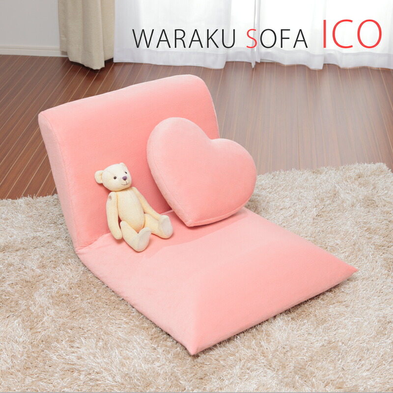 和楽優しく1人掛け１４度合いリクライニング長いす「ICO」こたつにも！日本製！ ４色つや座腰掛け WARAKU