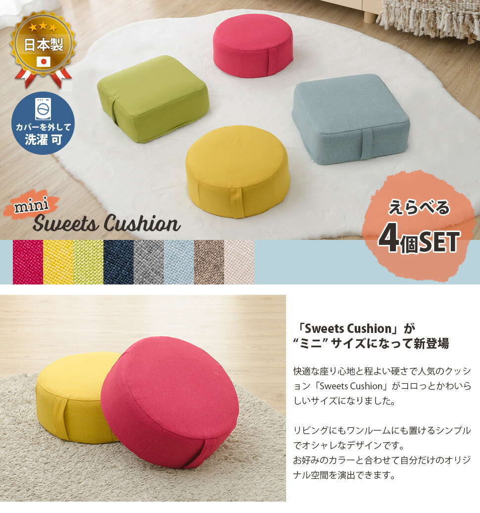 おしゃれ 低反発 コンパクト フロアクッション 低反発 Sweets ソファベッド Sweets かわいい 4個セット クッション 四角型 カバーリング 座布団 セルタン インテリア タカミネコンパクト 小さめ 丸型 洗濯可能 4個セット かわいい 洗濯可能 日本製 低反発クッション おしゃれ 低反発 コンパクト フロアクッション 低反発 Sweets ソファベッド Sweets かわいい 4個セット クッション 四角型 カバーリング 座布団 セルタン インテリア タカミネコンパクト 小さめ 丸型 洗濯可能 4個セット かわいい 洗濯可能 日本製 低反発クッション