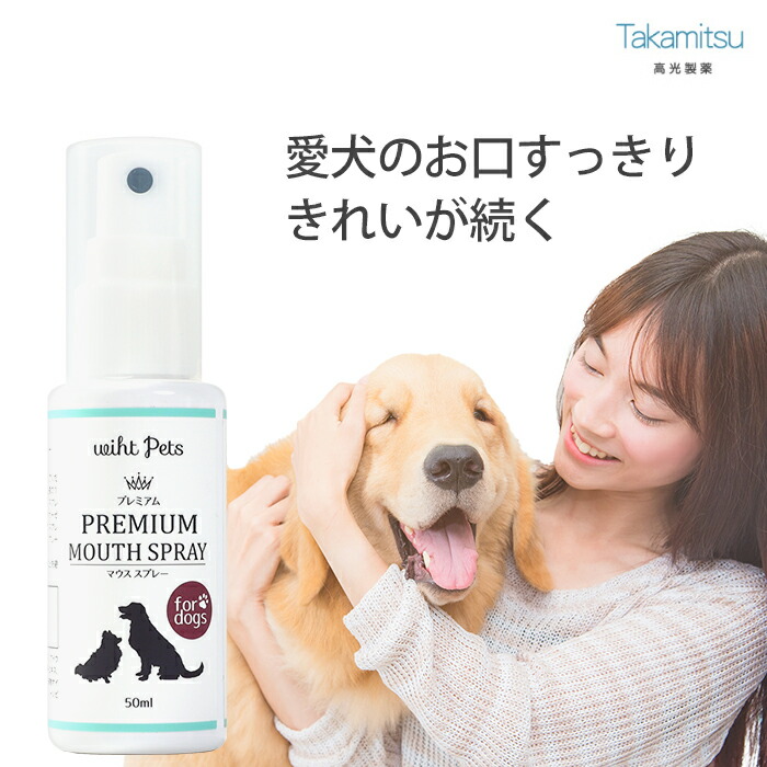 歯みがき スプレー 犬 ペット 口臭 歯石 歯垢 口腔 歯周病 予防 デンタルケア 歯磨き 国産 日本製 50ml 商店