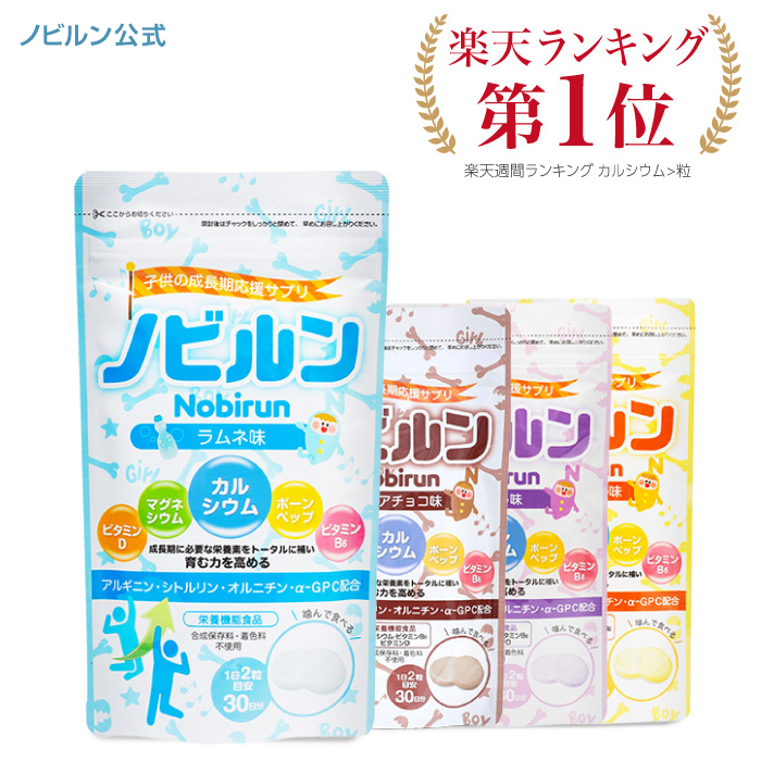 ノビルン カルシウム 子供 子ども こども 身長 成長 栄養 サプリ 4つの味から選べる のびるん 身長サプリ 成長サプリ マグネシウム  素晴らしい外見 健康 日本製 栄養機能食品 ボーンペップ サプリメント スポーツ アルギニン ビタミン 偏食 ミネラル 60粒