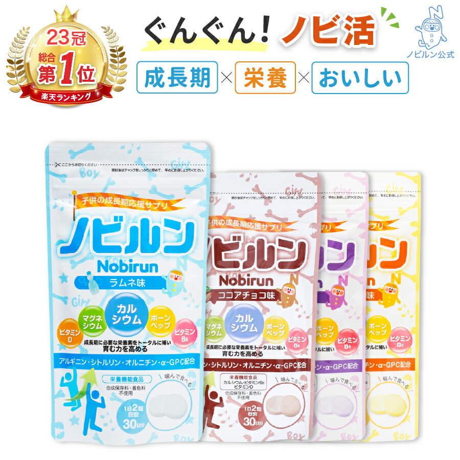 【楽天総合1位】ノビルン カルシウム アルギニン 子供 身長 成長 伸ばす 子ども こども サプリ のびるん 身長サプリ 成長サプリ 新生活  サプリメント ビタミン ミネラル マグネシウム ボーンペップ 日本製 栄養機能食品 60粒 | 高光製薬