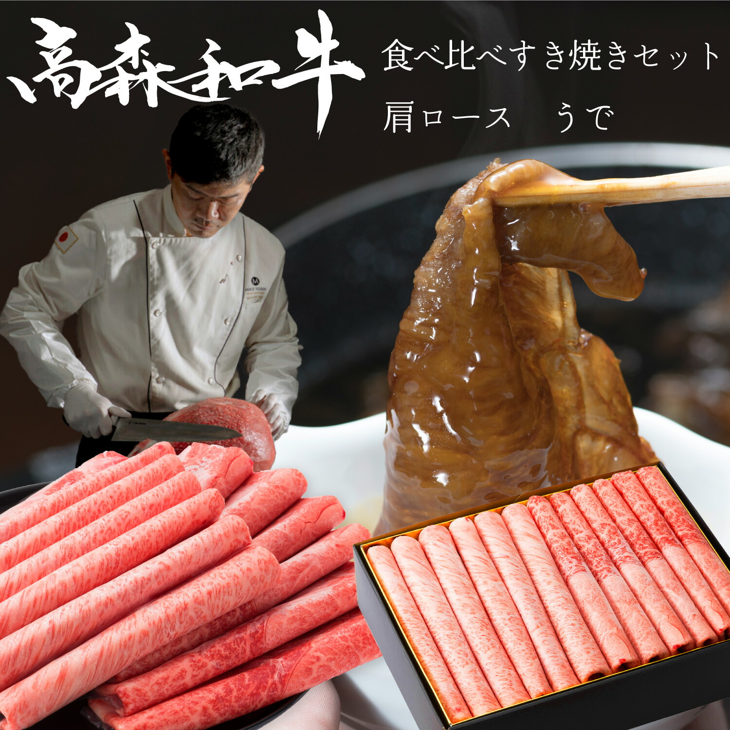 幻の高森和牛 食べ比べ すき焼き セット【 肩ロース うで 】 最高位の名誉賞受賞 送料無料 スライス 牛肉 冷凍 ギフト 黒毛 和牛 国産 贈答 高級 山口県 岩国市 獺祭 酒粕 沼本カット 霜降り A4 高森牛 キャンプ すきやき 赤身 有名 ゴルフ コンペ 景品 肉 優勝 1位 お祝い 11,715円