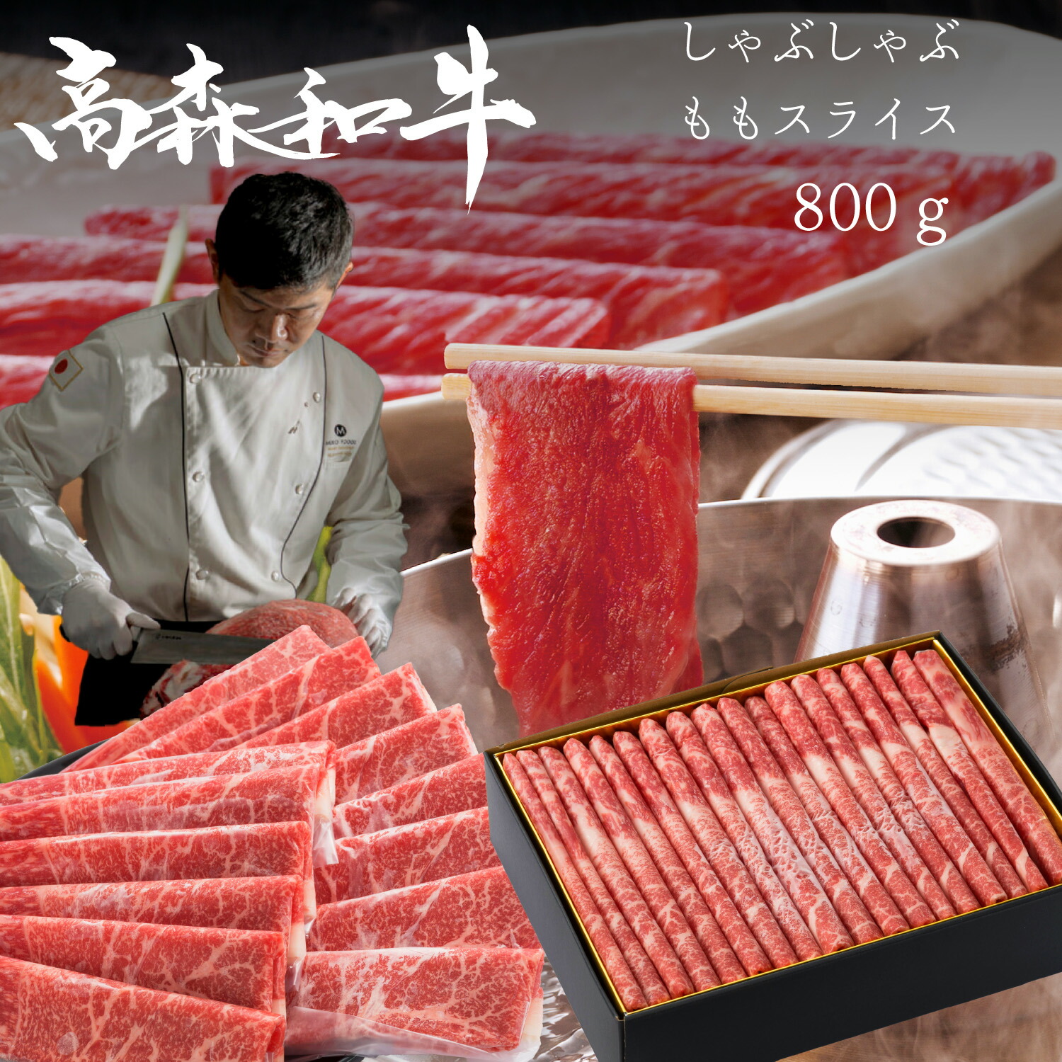 御中元 お中元 幻の高森和牛 しゃぶしゃぶ もも スライス 800g 最高位の名誉賞受賞 送料無料 肉 牛肉 冷凍 ギフト 黒毛 和牛 国産 贈答 高級 山口県 岩国市 獺祭 酒粕 沼本カット 霜降り A4 高森牛 受賞 赤身 モモ 芸能人 有名人 御用達 受賞 肉 優勝 1位 お祝い|幻の高森和牛専門店