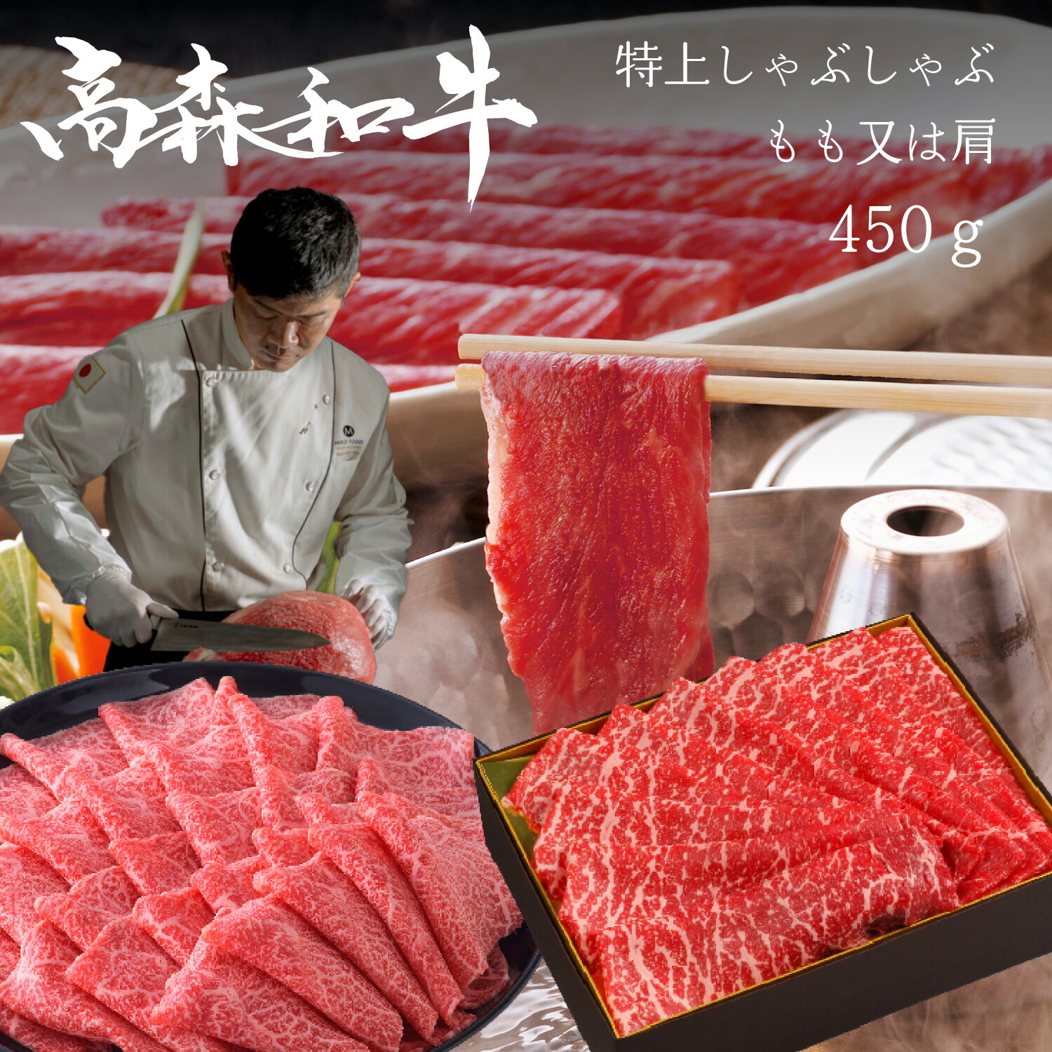 御中元 お中元 幻の高森和牛 特上 しゃぶしゃぶ もも 又は 肩 450ｇ 最高位の名誉賞受賞 送料無料 スライス 牛肉 冷凍 ギフト 黒毛 和牛 国産 贈答 高級 山口県 岩国 獺祭 酒粕 沼本カット 霜降り A4 高森牛 日本一 受賞 赤身 モモ 有名人 御用達 コンペ 景品｜幻の高森和牛専門店