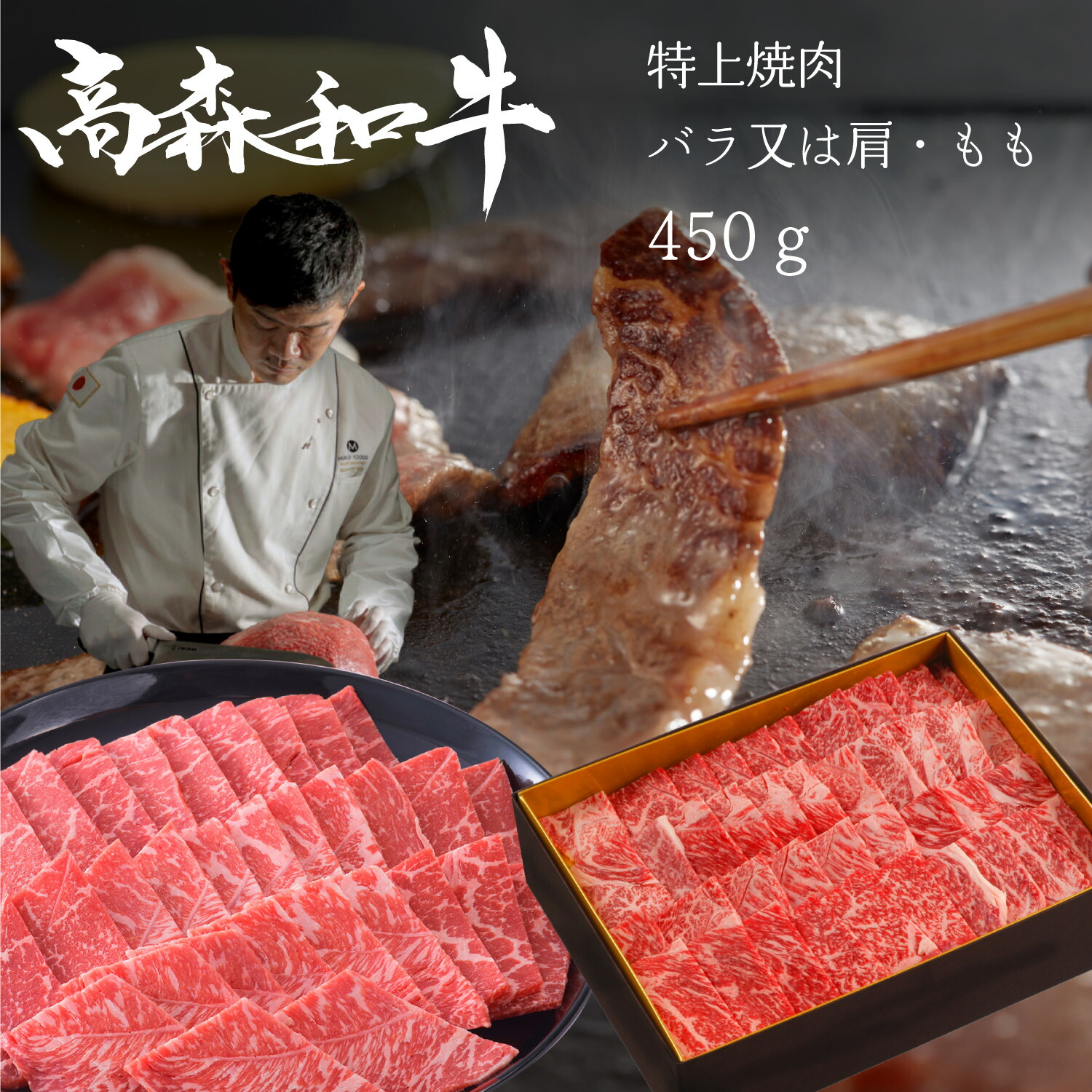 幻の高森和牛 特上 焼肉 バラ 又は 肩・ もも 450ｇ 最高位の名誉賞受賞 送料無料 スライス 牛肉 冷凍 ギフト 黒毛 和牛 国産 贈答 高級 山口県 岩国市 獺祭 酒粕 沼本カット 霜降り A4 高森牛 BBQ バーベキュー 焼き肉 赤身 焼肉用 モモ 景品 肉