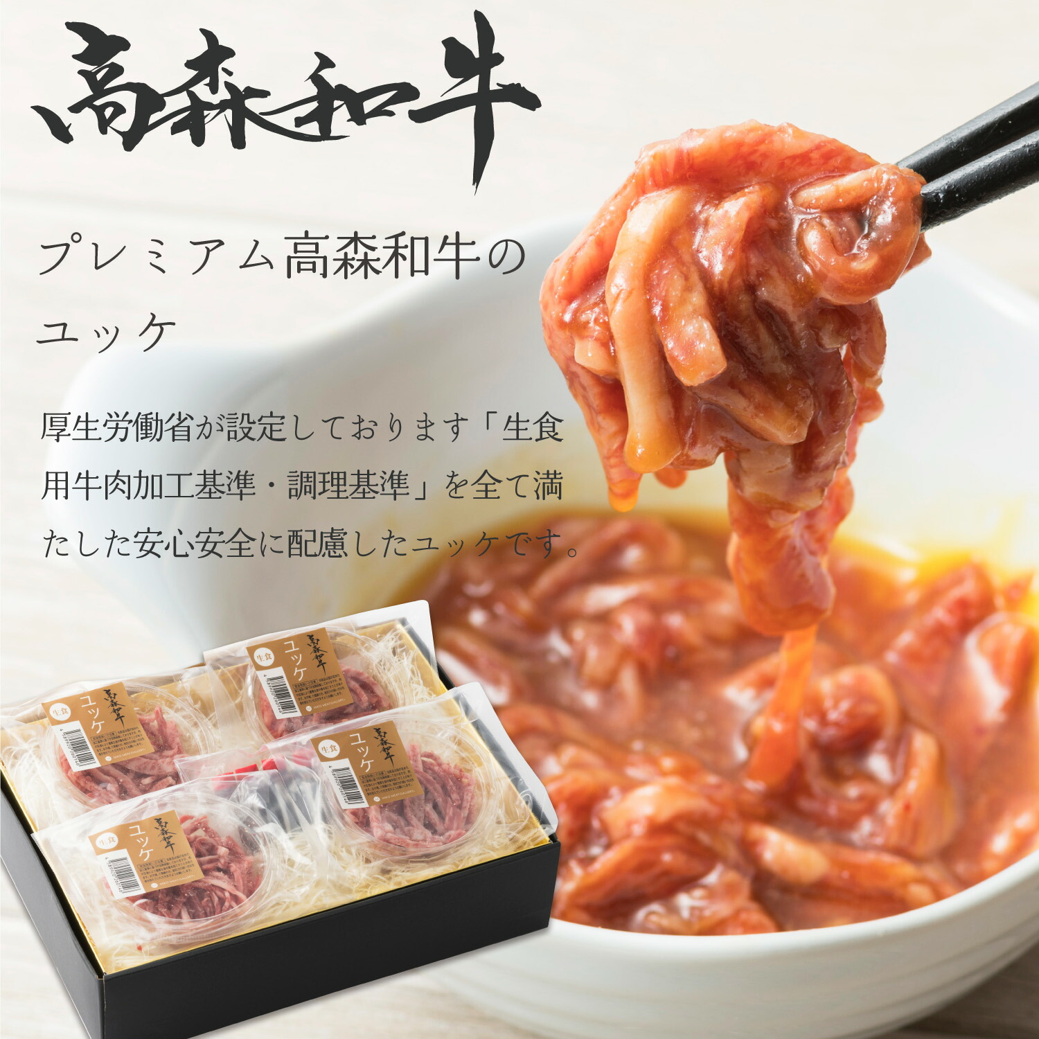 プレミアム 高森和牛の ユッケ ギフト 160ｇ【40ｇ×4】 自宅用【40ｇ×10】最高位の名誉賞受賞 送料無料 国産牛肉 産地 山口県 岩国市 獺祭 酒粕 飼料 幻の和牛 ミートスペシャリスト 沼本カット 黒毛和牛 有名人御用達 A4 高森牛 高級和牛 冷凍 コンペ 優勝 セット